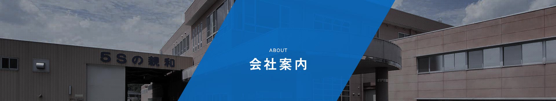 企業案内