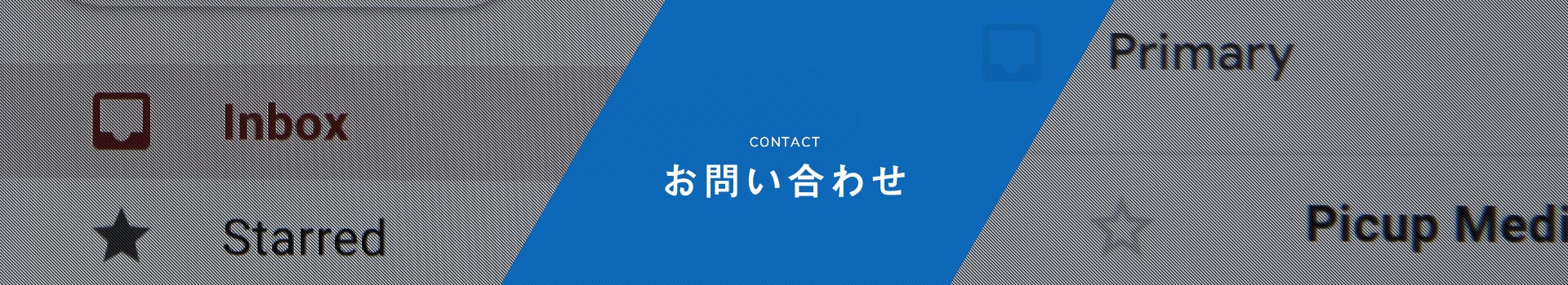 お問い合わせ