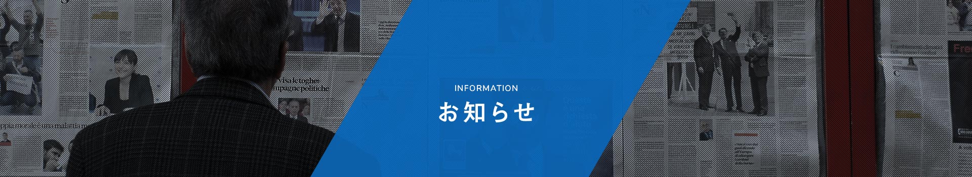 お知らせ