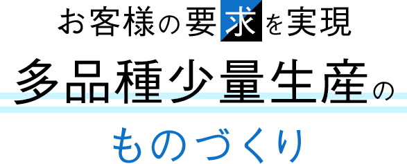 お客様の要求を実現多品種少量生産のものづくり